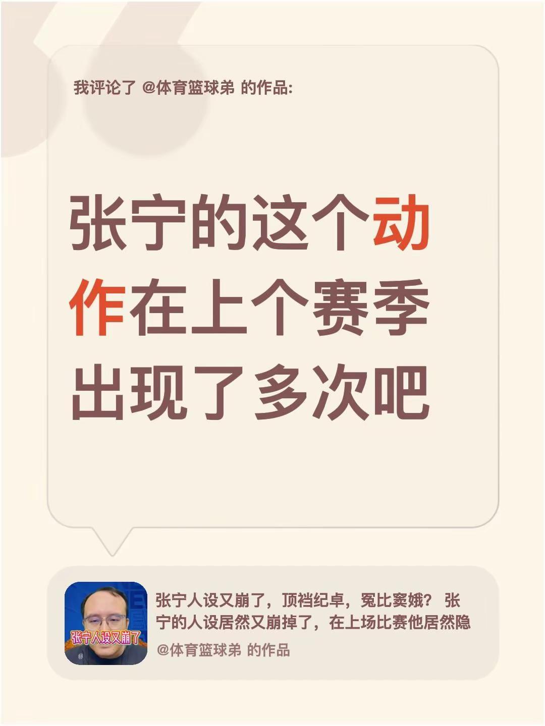 我评论了@体育篮球弟 的作品：张宁的这个动作在上个赛季出现了多次吧