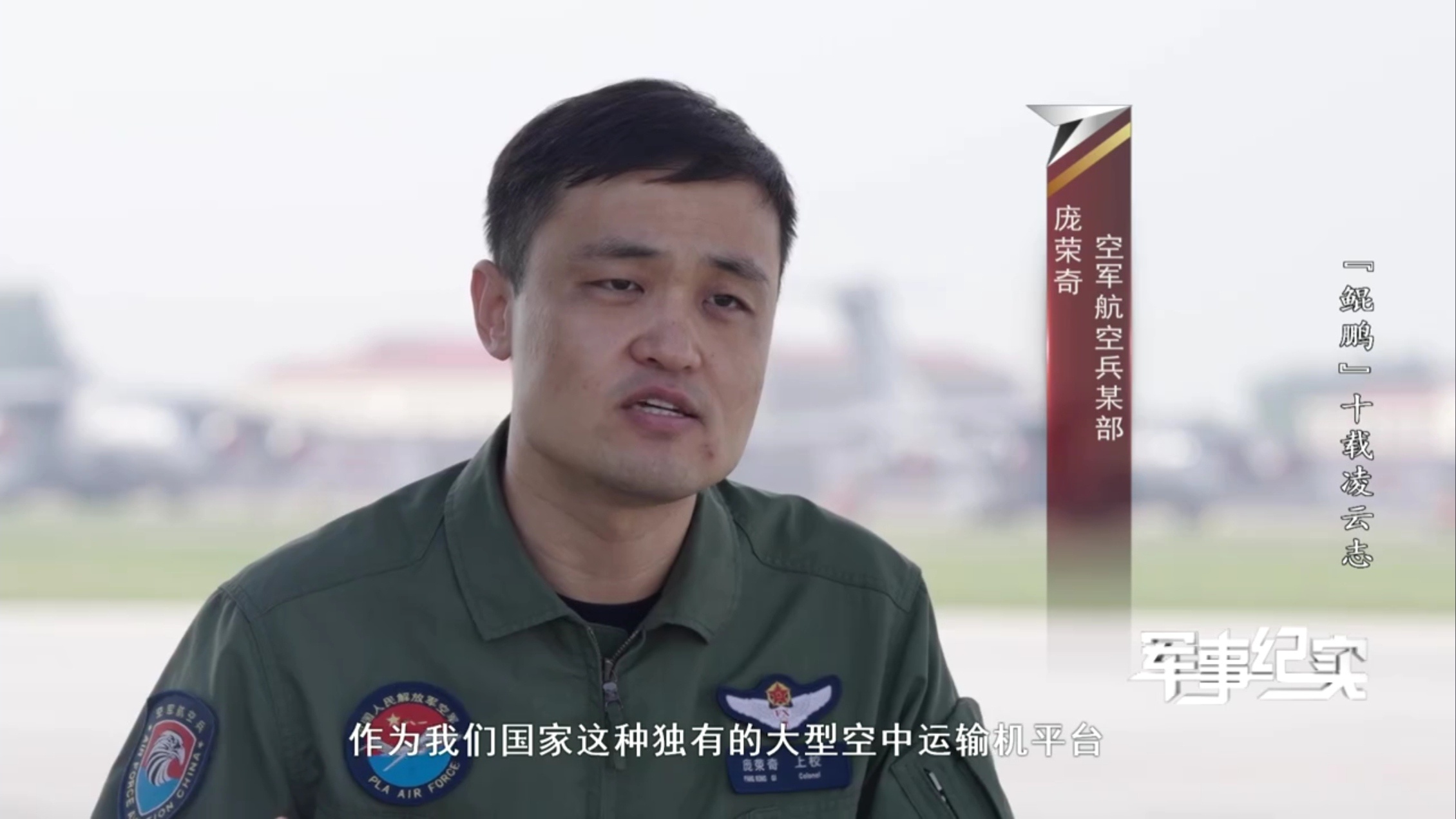 运20飞行员：运 20机型作为我们国家独有的大型空中运输机平台，在未来它担负着更