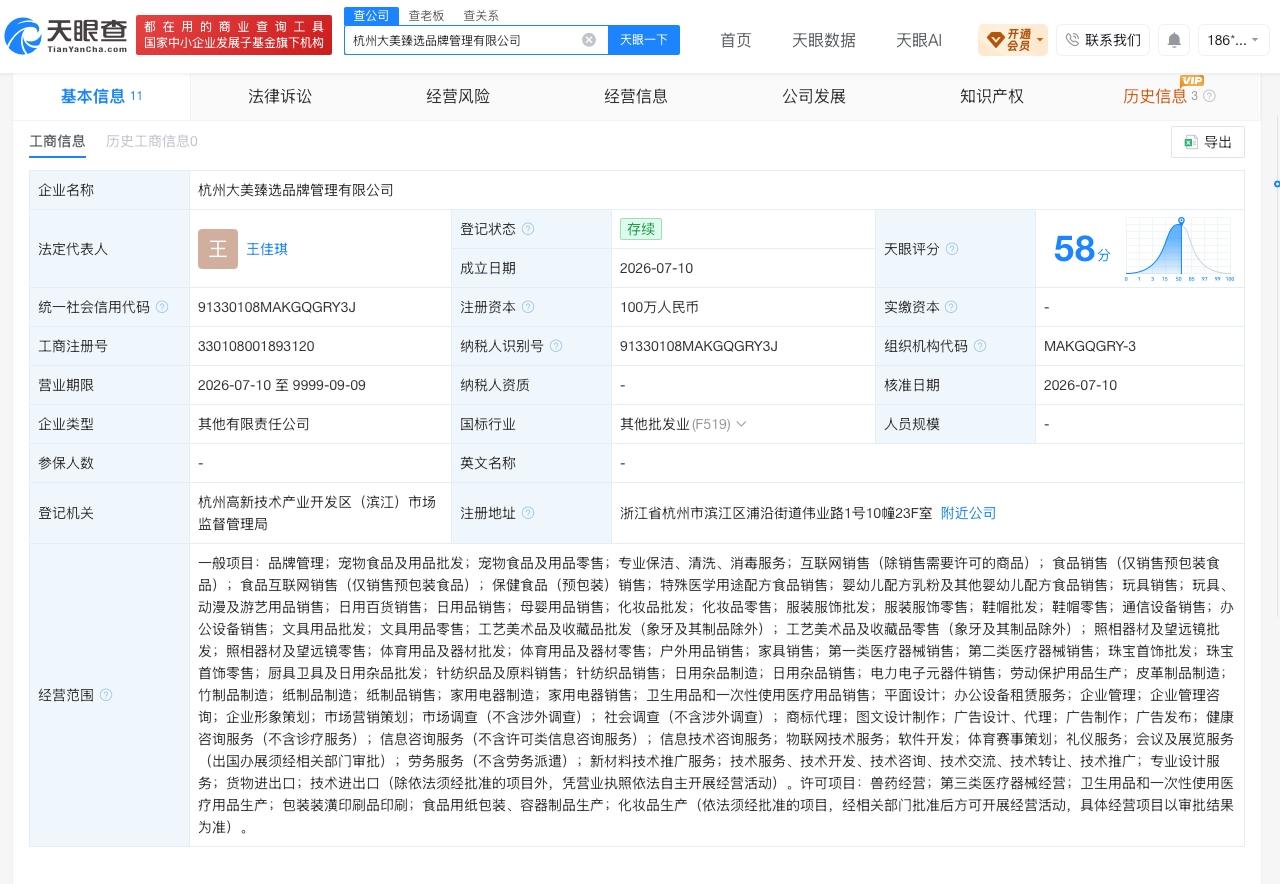 贝因美等在杭州成立新公司

天眼查App显示，近日，杭州大美臻选品牌管理有限公司