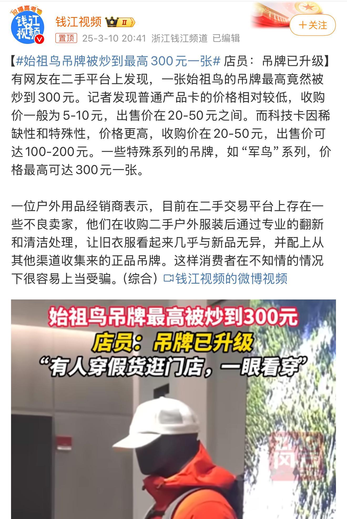 始祖鸟吊牌被炒到最高300元一张不是，吊牌都能炒了…… ​​​