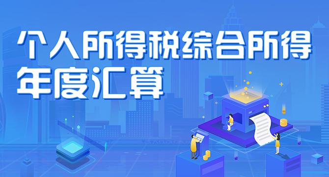 个人所得税综合所得年度汇算这事，大家一定要重视。
我一个同事2024年没有办理2