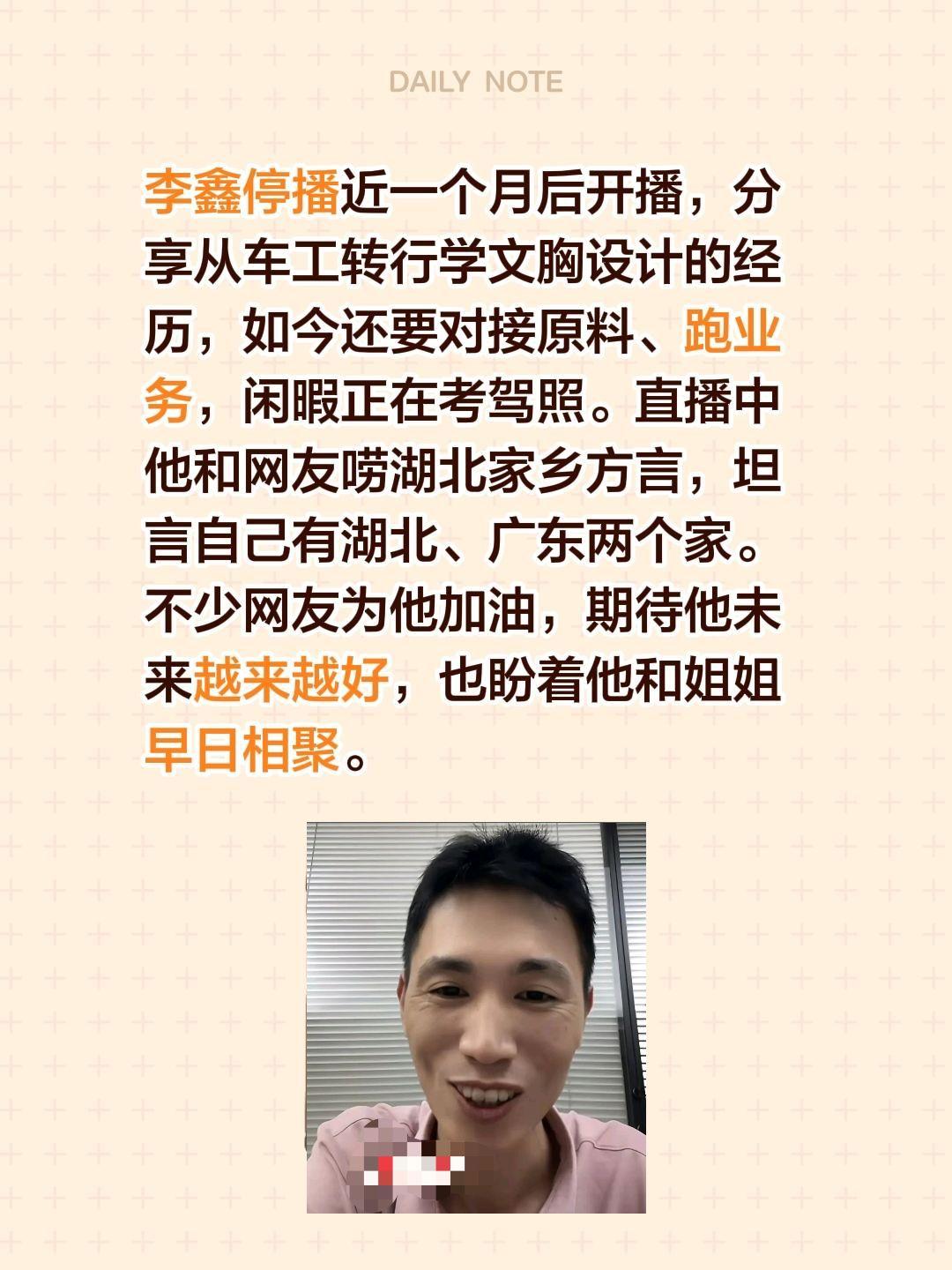 李鑫停播近一个月后开播，分享从车工转行学文胸设计的经历，如今还要对接原料、跑业务