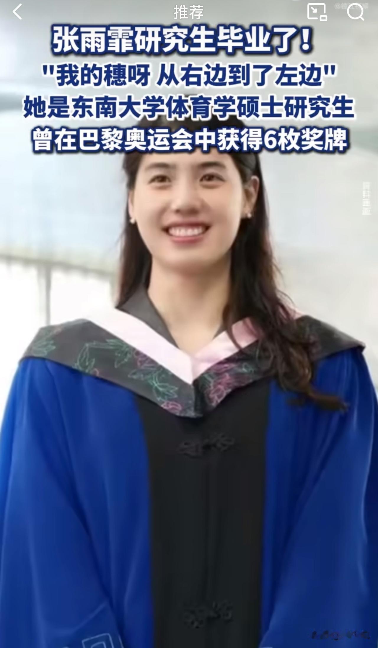 “时间过得真快！”奥运冠军张雨霏晒出研究生毕业照，“我的穗呀，从右边到了左边故事