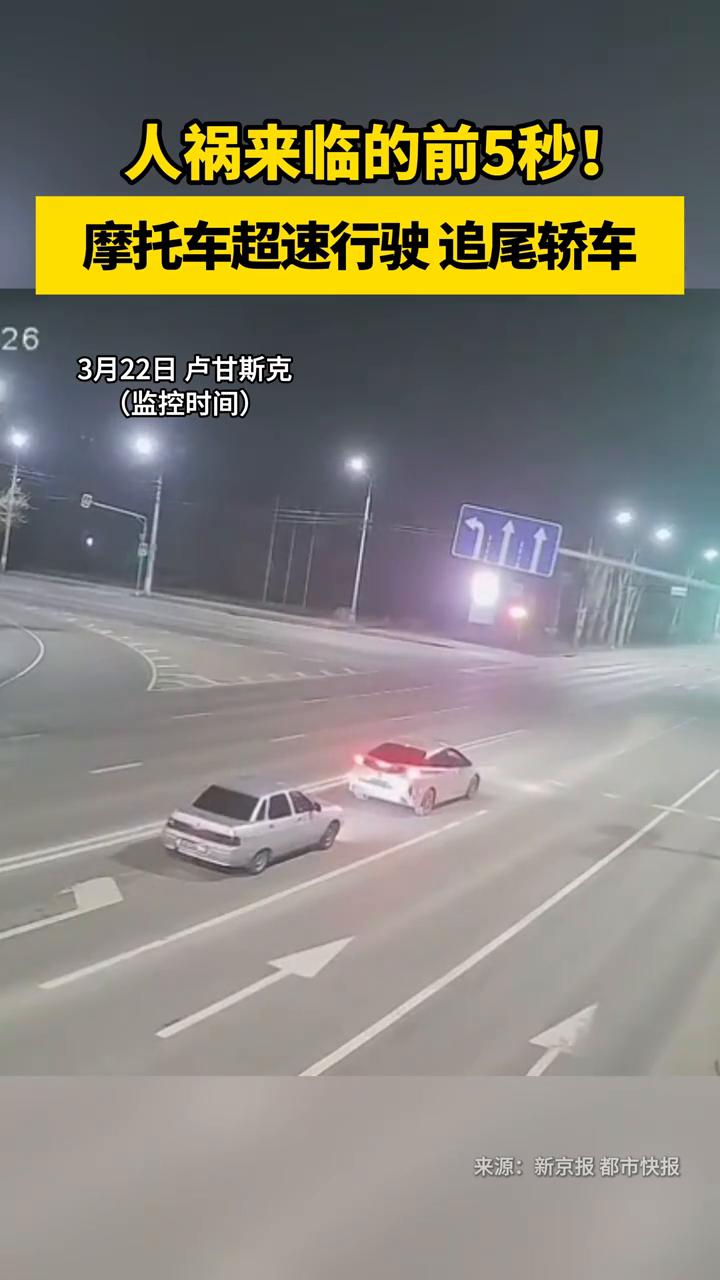 人祸来临的前5秒！摩托车超速行驶追尾轿车。
新京报都市快报。
3月22日卢甘斯克
