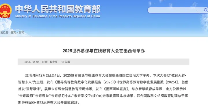 2025世界慕课与在线教育大会在墨西哥举办