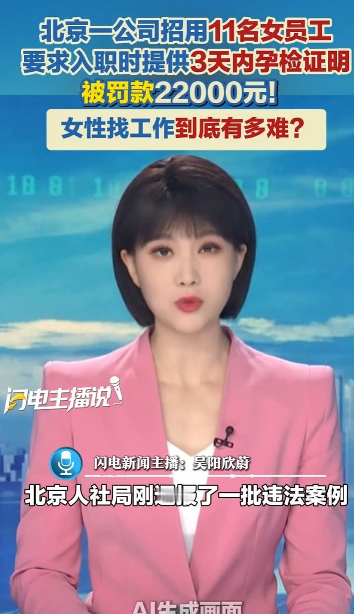 北京一家信息技术公司招人，硬性要求女性拿出3天内孕检单，最终被罚22000元！