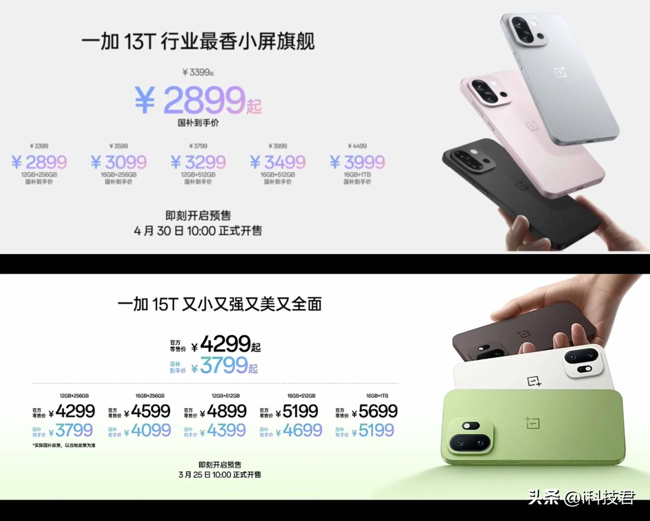 一加13T：3399-4499
一加15T：4299-5699

整体涨价900