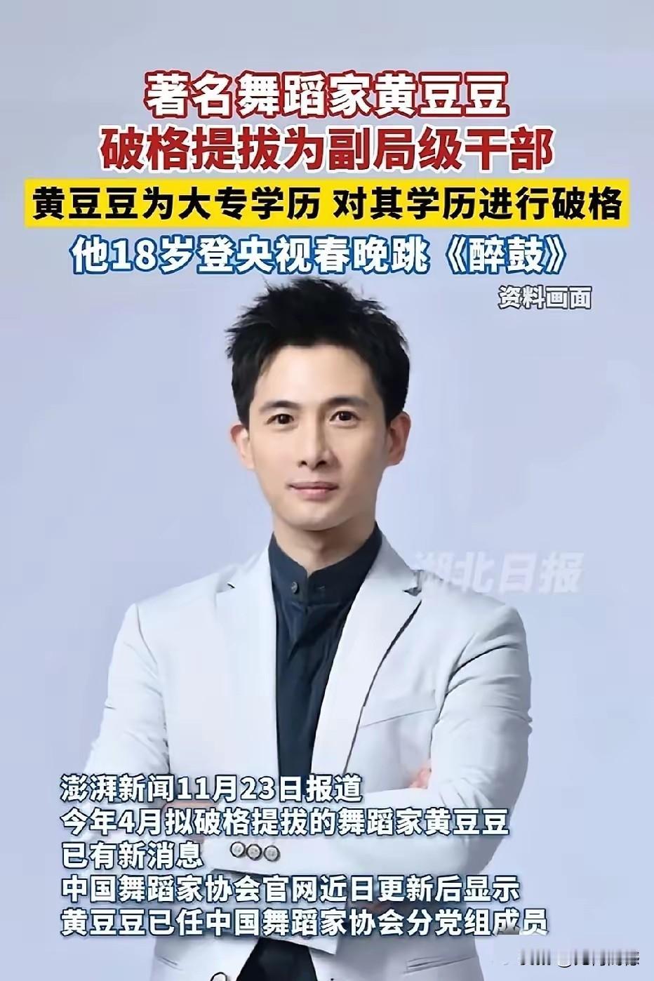 热烈祝贺舞蹈艺术家黄豆豆破格提拔！黄豆豆的舞蹈功底是非常深厚的，而且德艺双馨，这