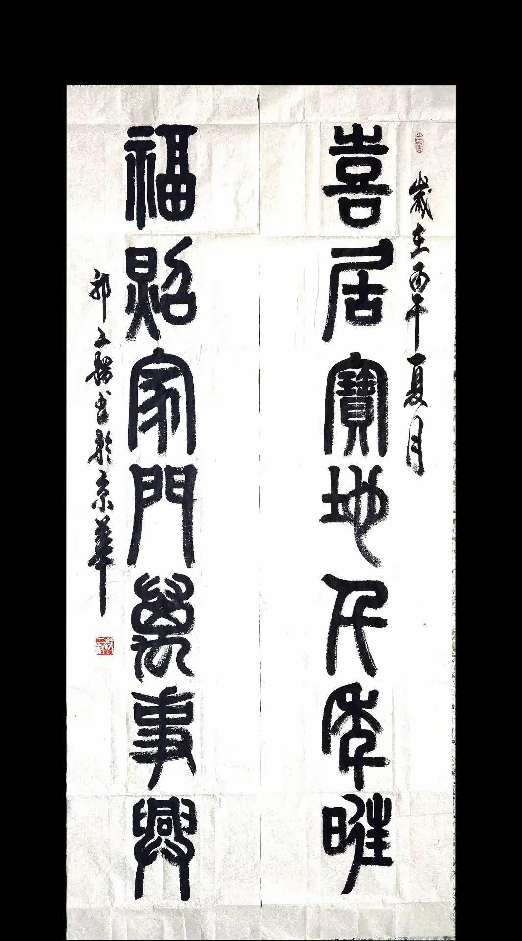 喜居宝地千年旺，福照家门万事兴。