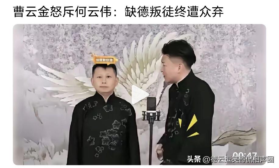 同时退出德云社的曹云金、何云伟上台表演。曹云金对何云伟说：“你就是在德云社缺德最