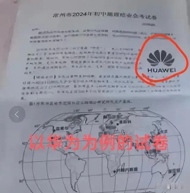 近日，常州一位家长举报其初中儿子地理考试试卷中大量使用华为作为例子，质疑是否存在