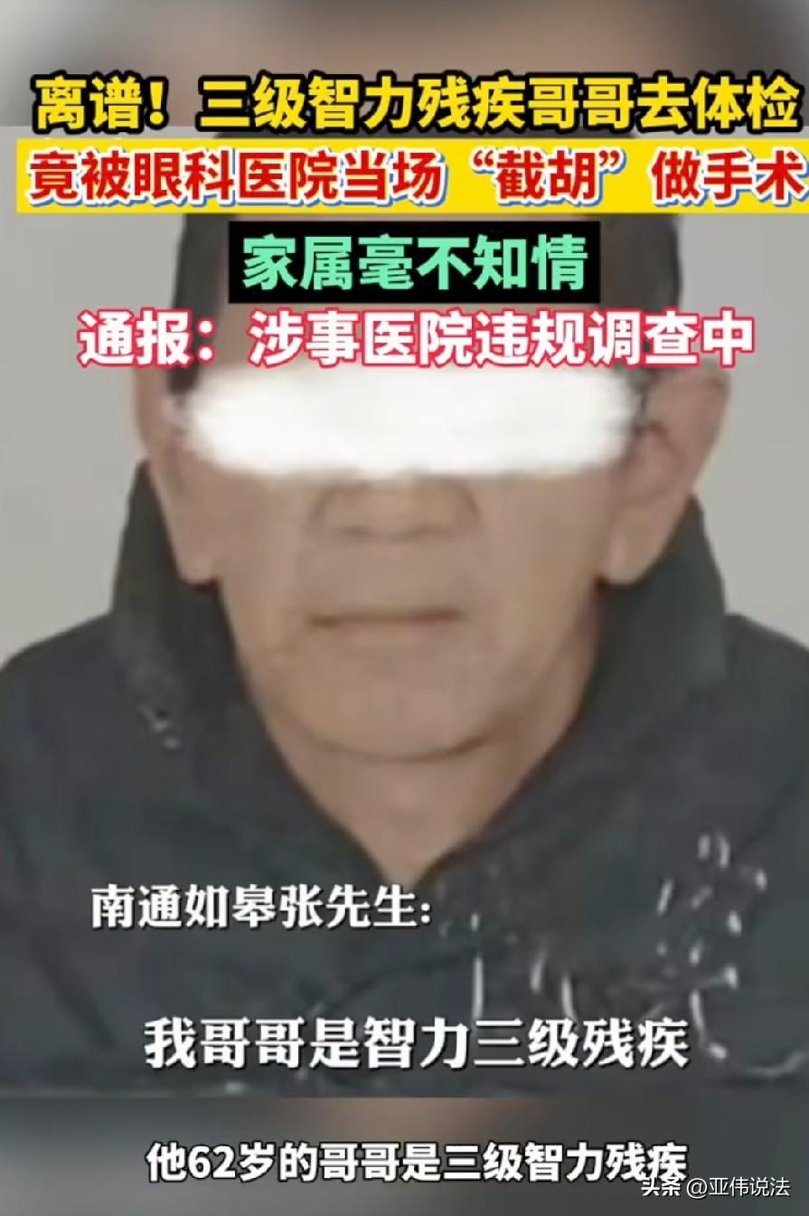 丧心病狂！江苏如皋，62岁的三级智残老人去社区体检，结果一切正常，谁知，被私立眼
