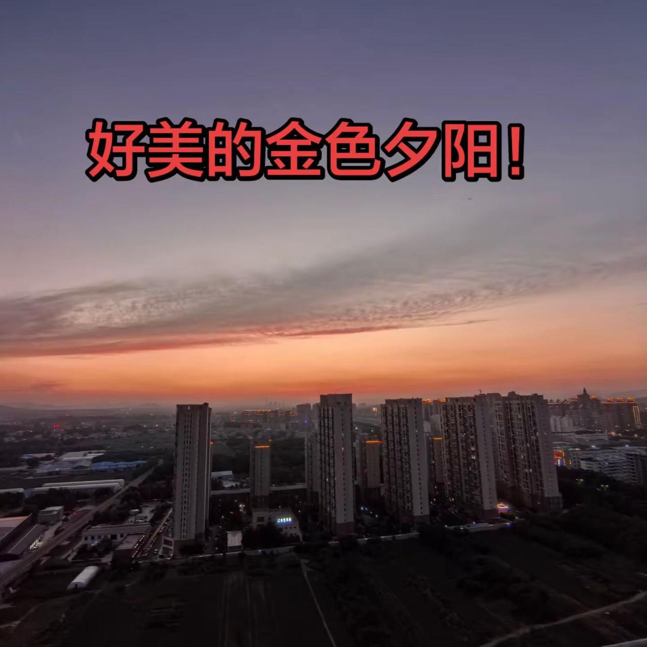 金色夕阳，美不胜收！