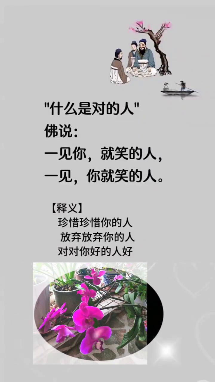 什么是对的人？
佛说：一见你就笑的人，珍惜珍惜你的人，放弃放弃你的人，对对你好的