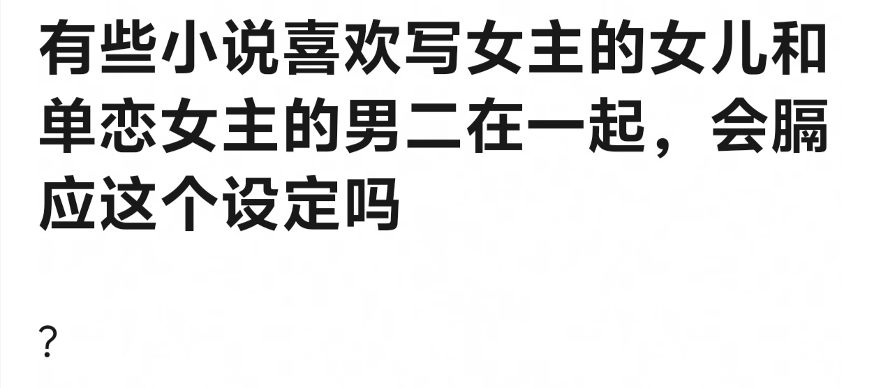 不是一般的膈应这种 ​​​
