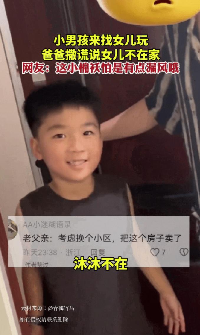 [微风]浙江，8月1日，一小男孩来找隔壁小女孩玩耍，不料开门的是女孩的爸爸，女孩