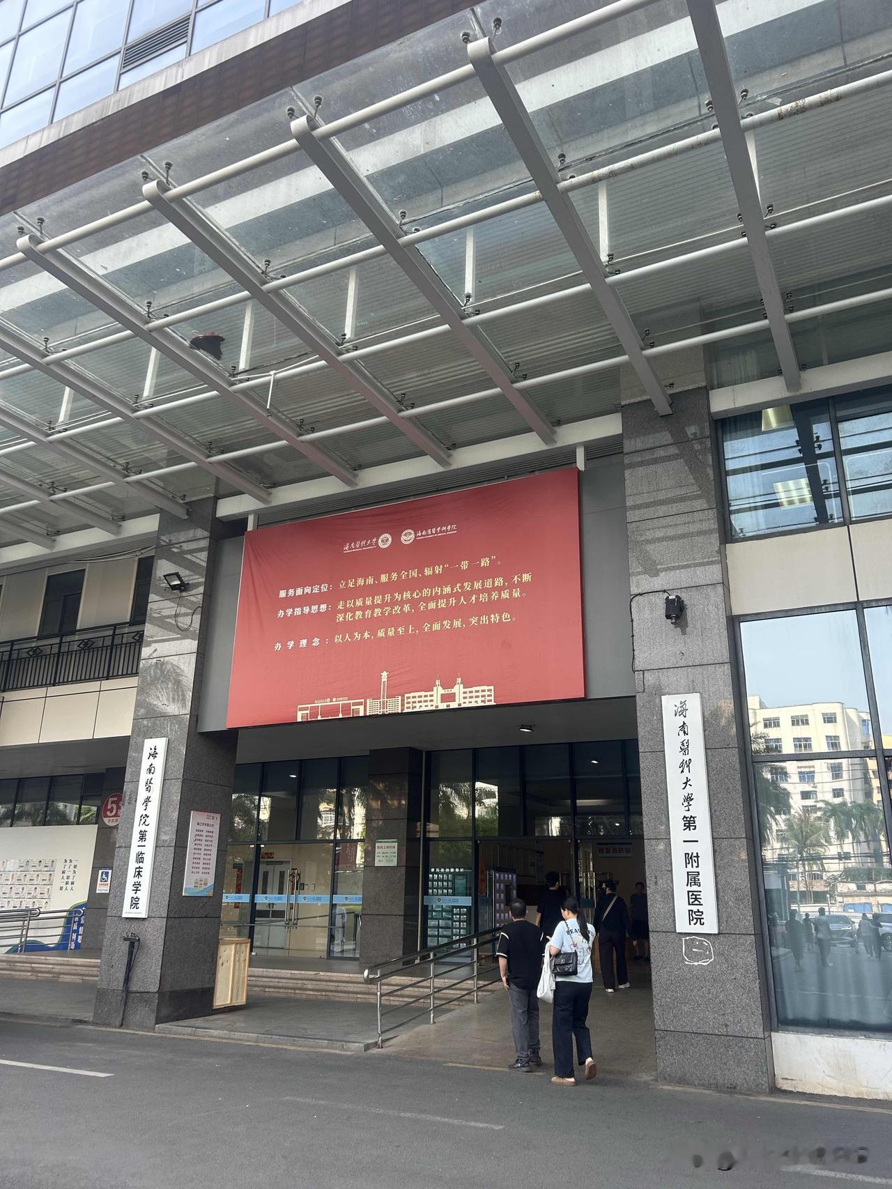 在海口体验异地医保。
今天去了趟海南医科大学第一附属医院，前几天腿不疼了路走多了