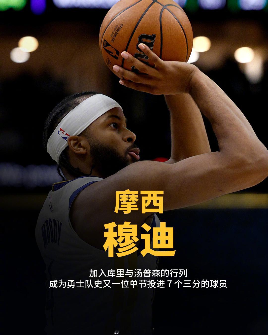 恭喜穆迪加入库里和汤普森的行列，成为勇士队史单节命中 7 记三分的球员。