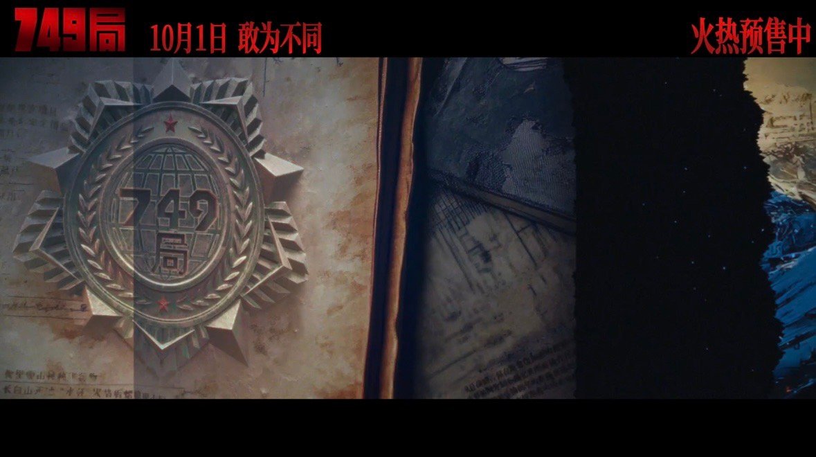#749局里有什么# 749局，一个连接现实与超自然的世界，终于要在国庆档与我们