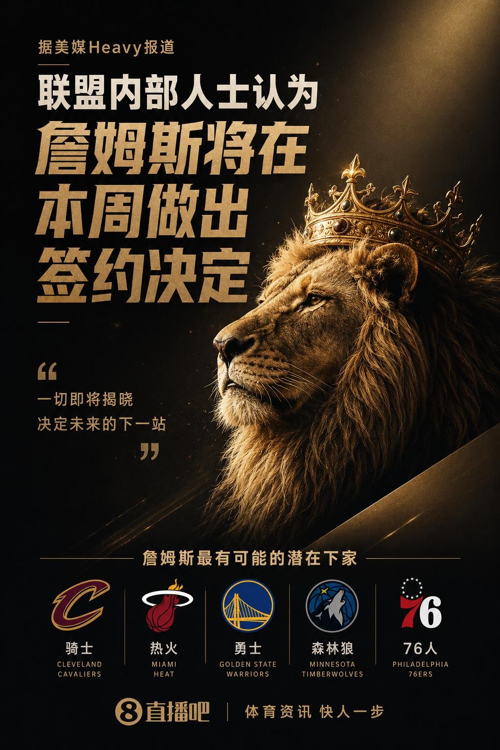 老詹去哪？今夏全联盟最俱悬念的事件。
   接近老詹身边人士透漏，老詹职业生涯最