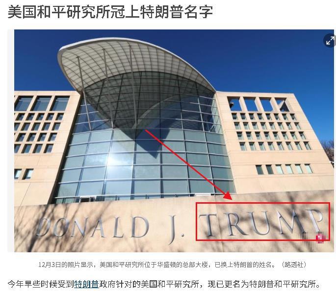 美国和平研究所被打服了，12月3日起，正式更名为特朗普和平研究所。这个研究所当年