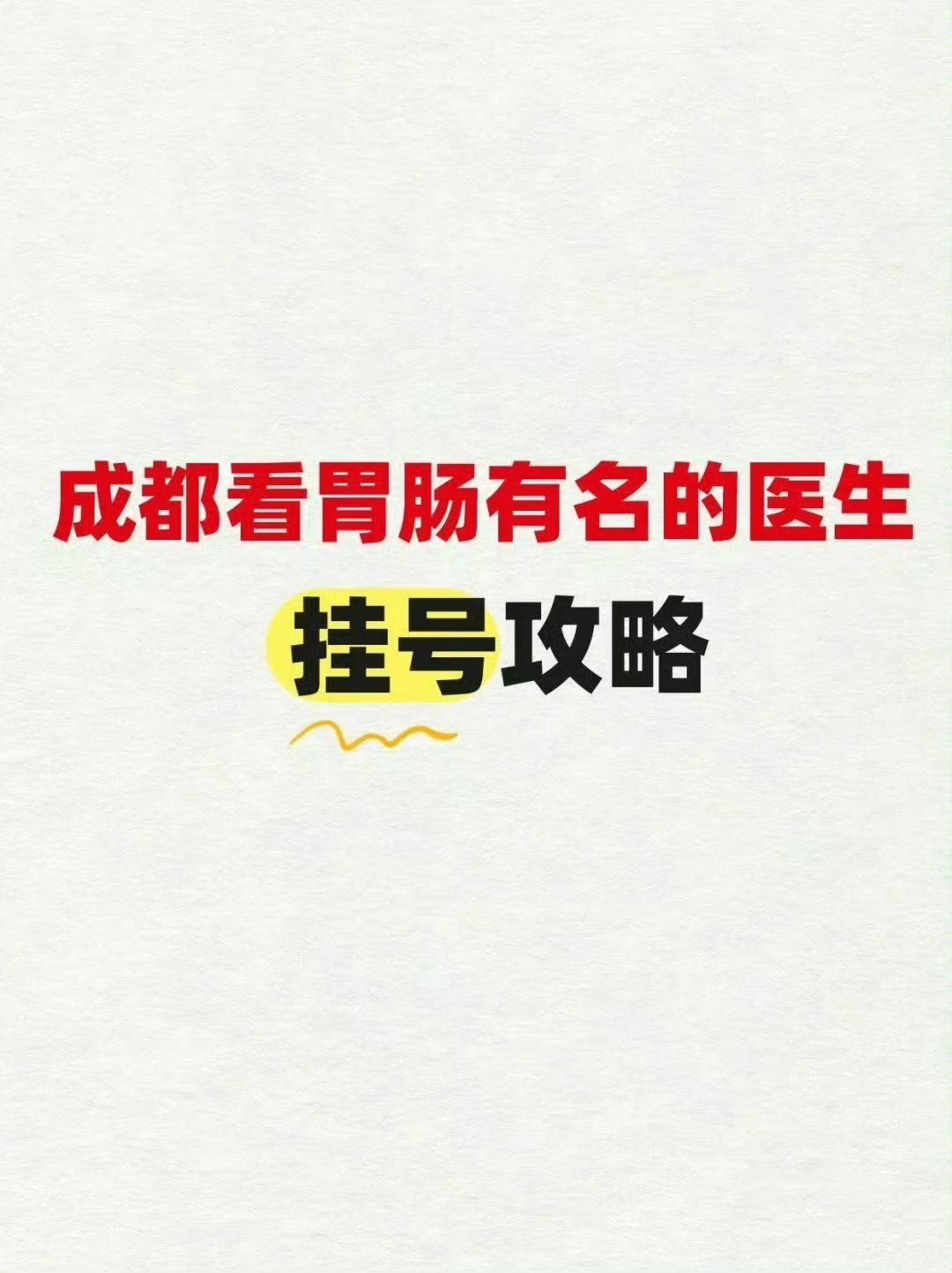 成都看胃肠挂号攻略，这些翳生要收藏。（一）四川大学华西医院 唐承薇擅长：从整合的