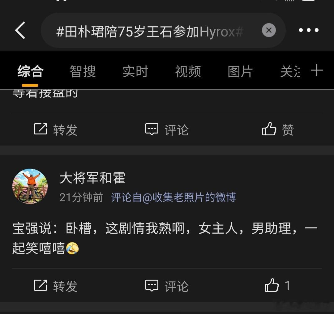 田朴珺陪75岁王石参加Hyrox 会不会是这位网友想多了？ ​​​