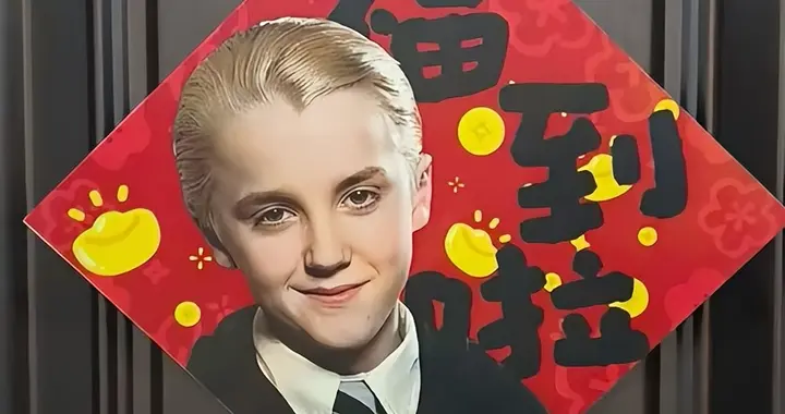 马尔福爆火，一场“洋为中用”的文化互动 | 新京报专栏