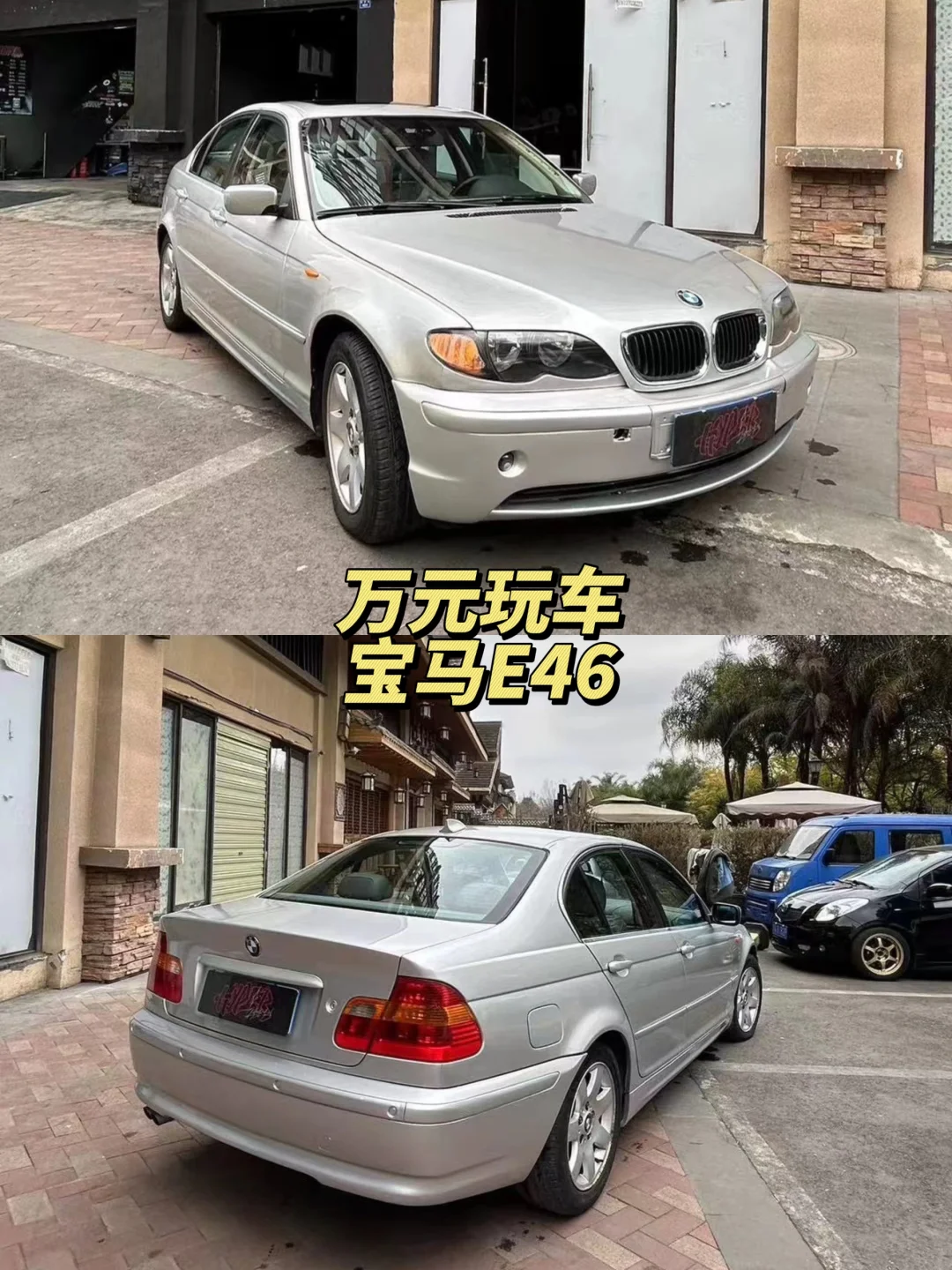 神车E46的行情现在这么垮了吗？
