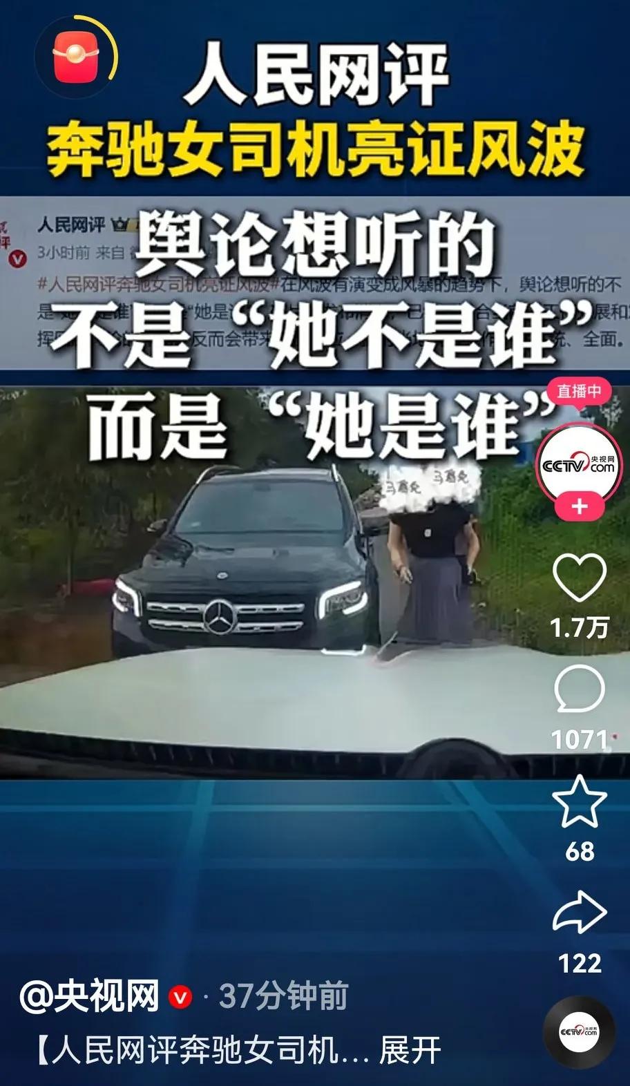 刚刚，央视网也转发了人民网的评论：奔驰女司机亮证风波，舆论想听的不是“她不是谁”