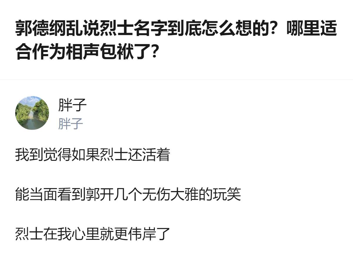 这事更值得琢磨的，不是郭德纲该不该拿烈士开玩笑，而是有人把烈士的伟岸，和能不能开