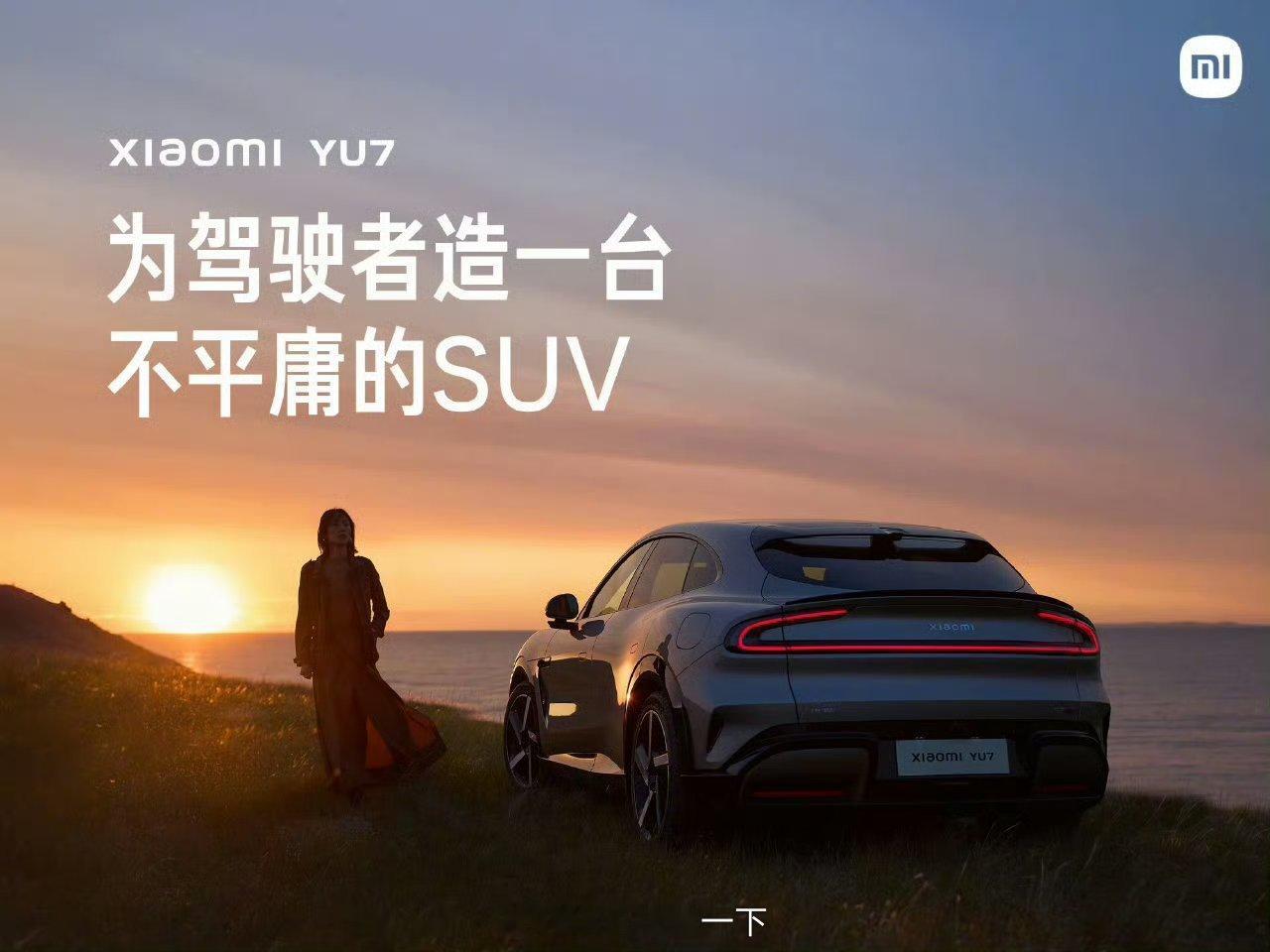 小米YU7的目标是为驾驶者造一台不平庸的SUV，让我不由得想起了宝马的Sheer