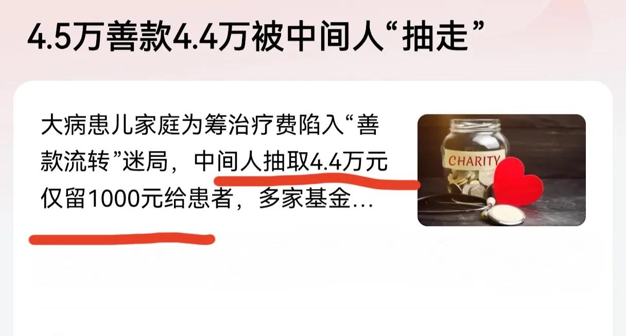 难以置信！什么钱都敢赚！4.5万善款4.4万被中间人“抽走”，救命钱成“唐僧肉”
