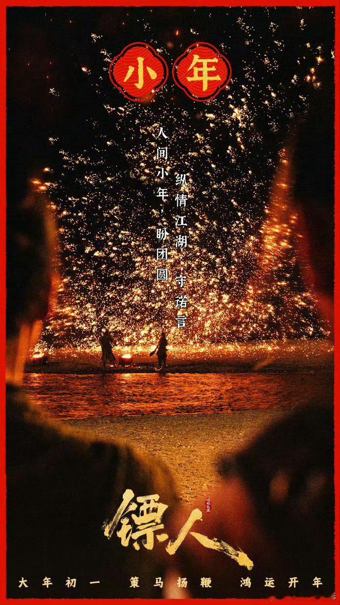 烟火·人间镖人小年海报春节档马上有戏