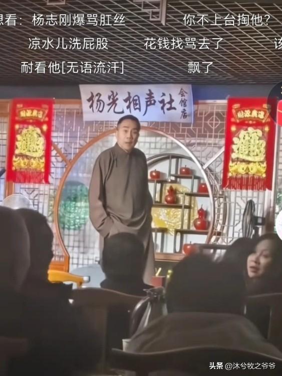 台下一声“杨老五”，直接让杨议破防。

10月25日，天津杨光相声社演出现场，有
