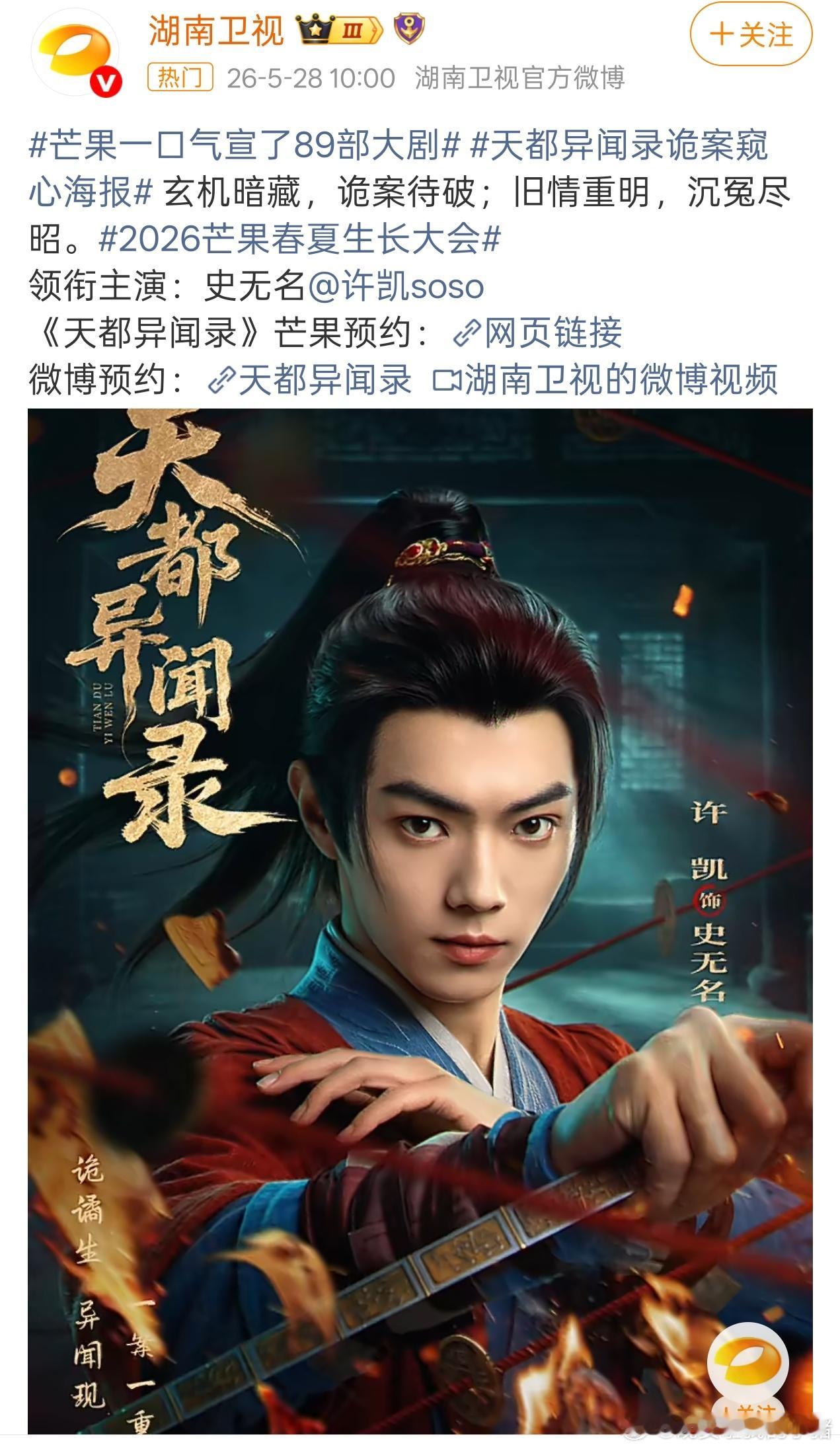 许凯天都异闻录官宣海报 
