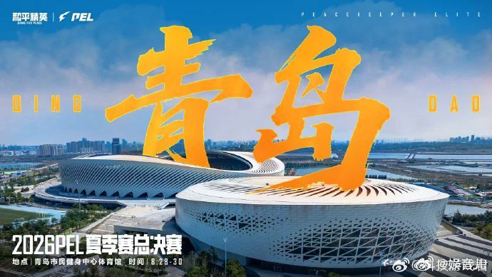 PEL夏决举办地官宣青岛 盛夏的海风已经吹起，岛城的战意正在燃烧！十六支战队整装