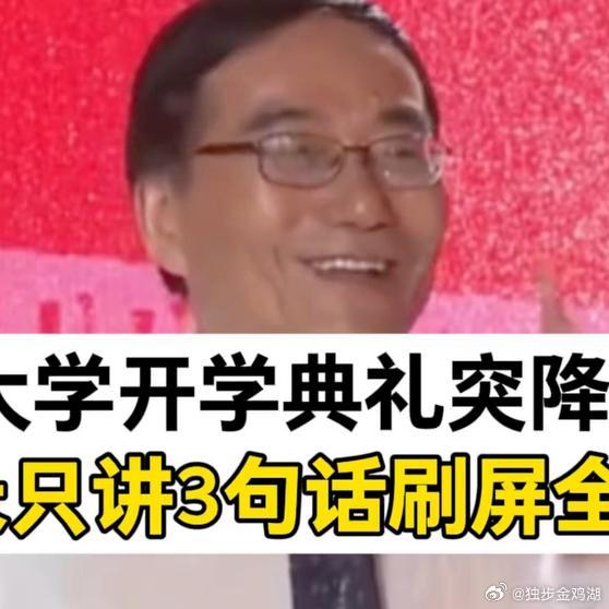 《【🔥百度热搜】宁波大学开学典礼突降暴雨，校长只讲3句话，为什么会刷屏全网？热