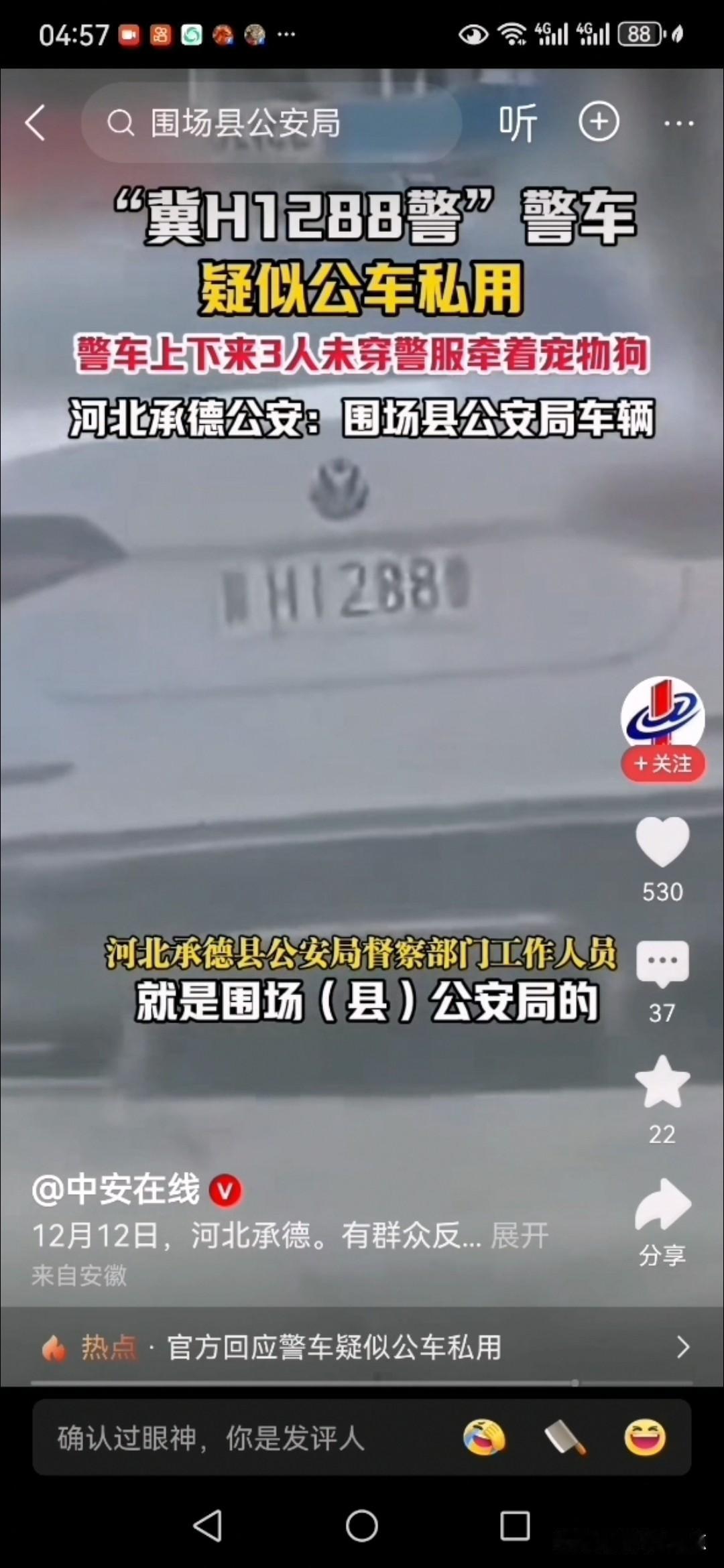 警车下来三个人没穿警服牵着宠物狗公疑为公车私用！
据官媒中安在线报道，视频显示，