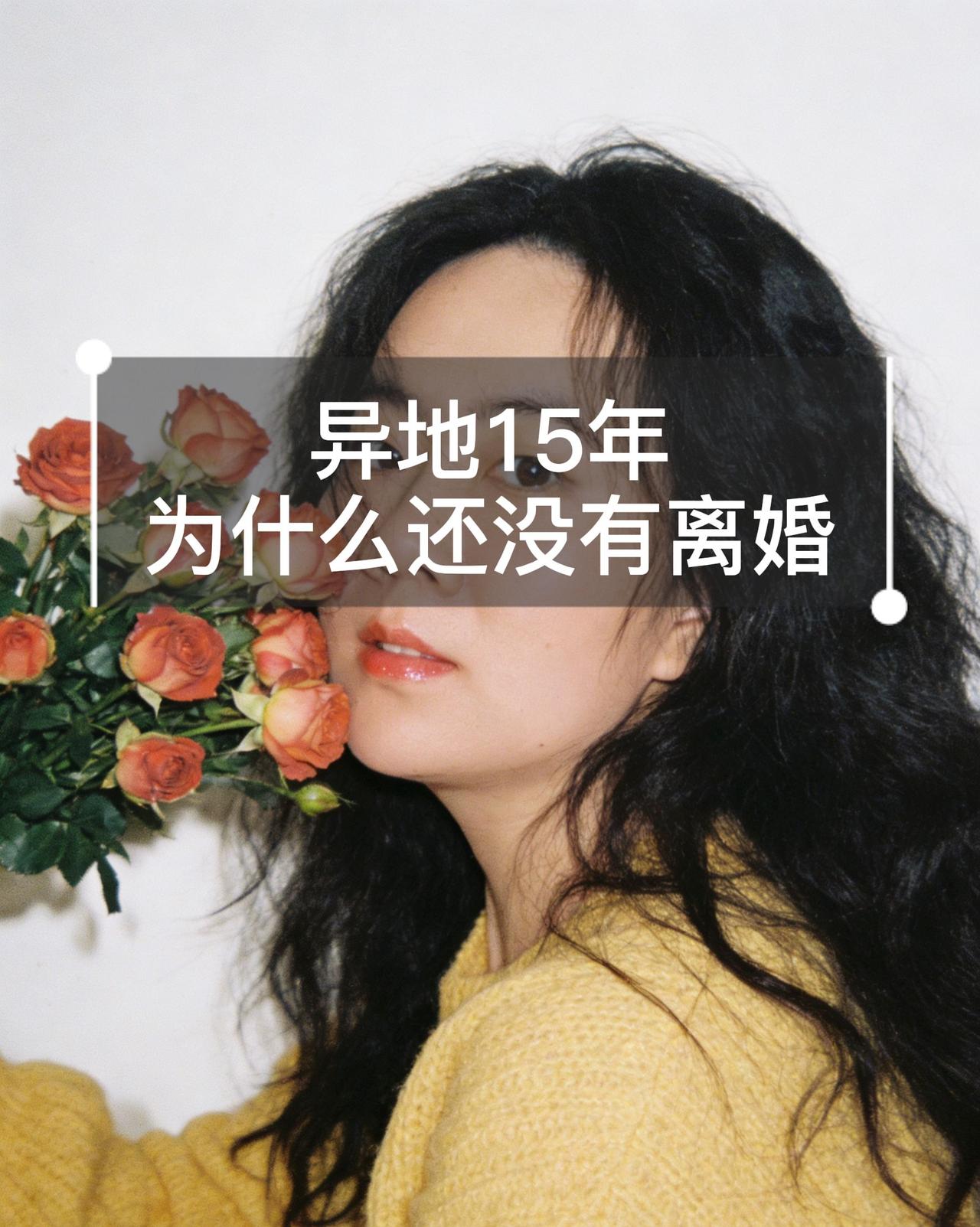 直到现在也觉得不可思议
我们俩竟然异地15年
从认识到恋爱
到成家
到有孩子
全