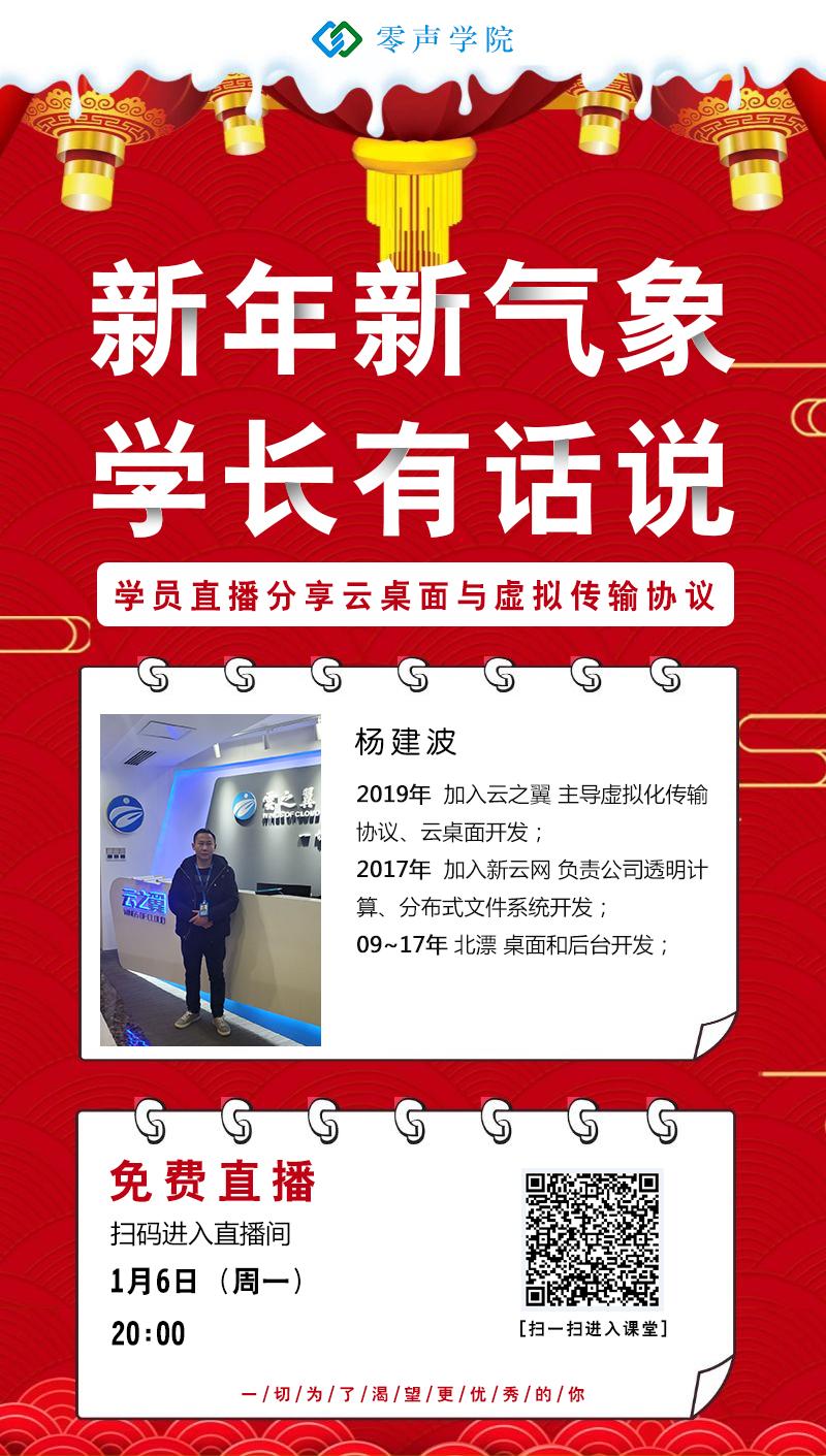 新年新气象，学长有话说----直播分享云桌面与虚拟传输协议
杨建波
2019年加
