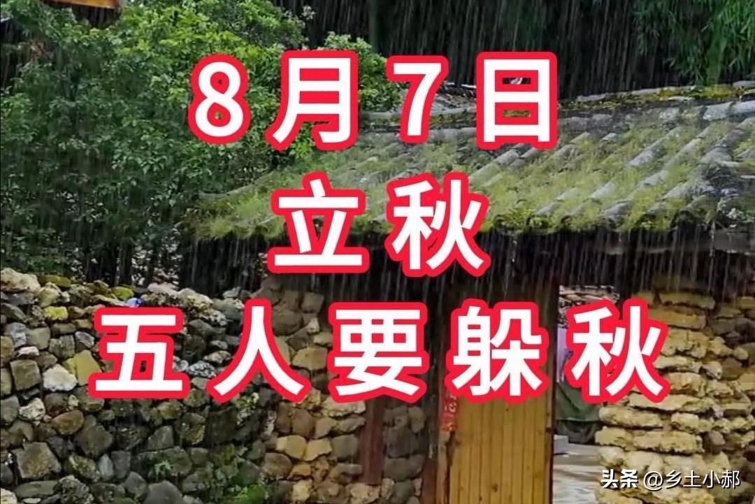 “立秋要躲藏，床上不能躺”，明日立秋“5人要躲秋”，指哪5人?
 
朋友们，明天