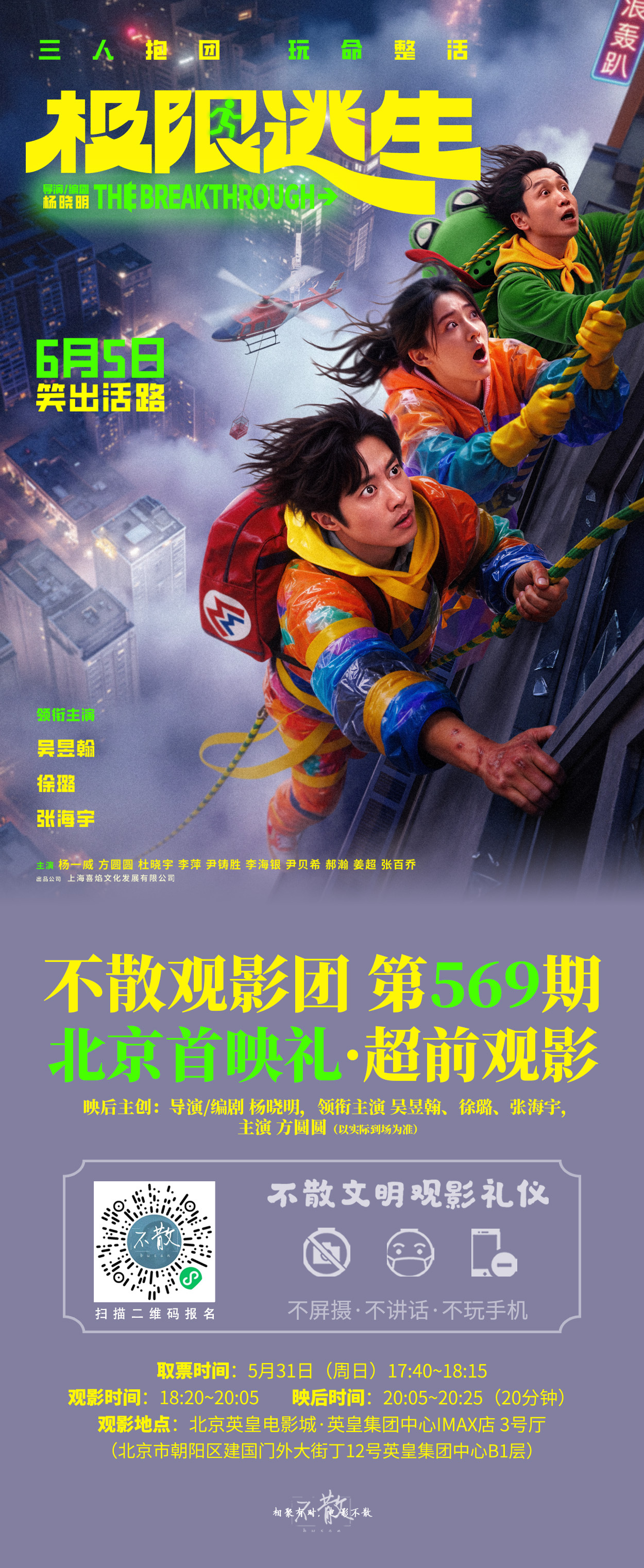 不散观影团不散观影团 第569期 《极限逃生》 北京首映礼+主创交流电影极限逃生