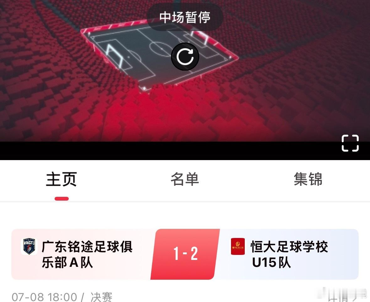决赛进行大幅轮换[汗] 最终1:2不敌.. ​​​