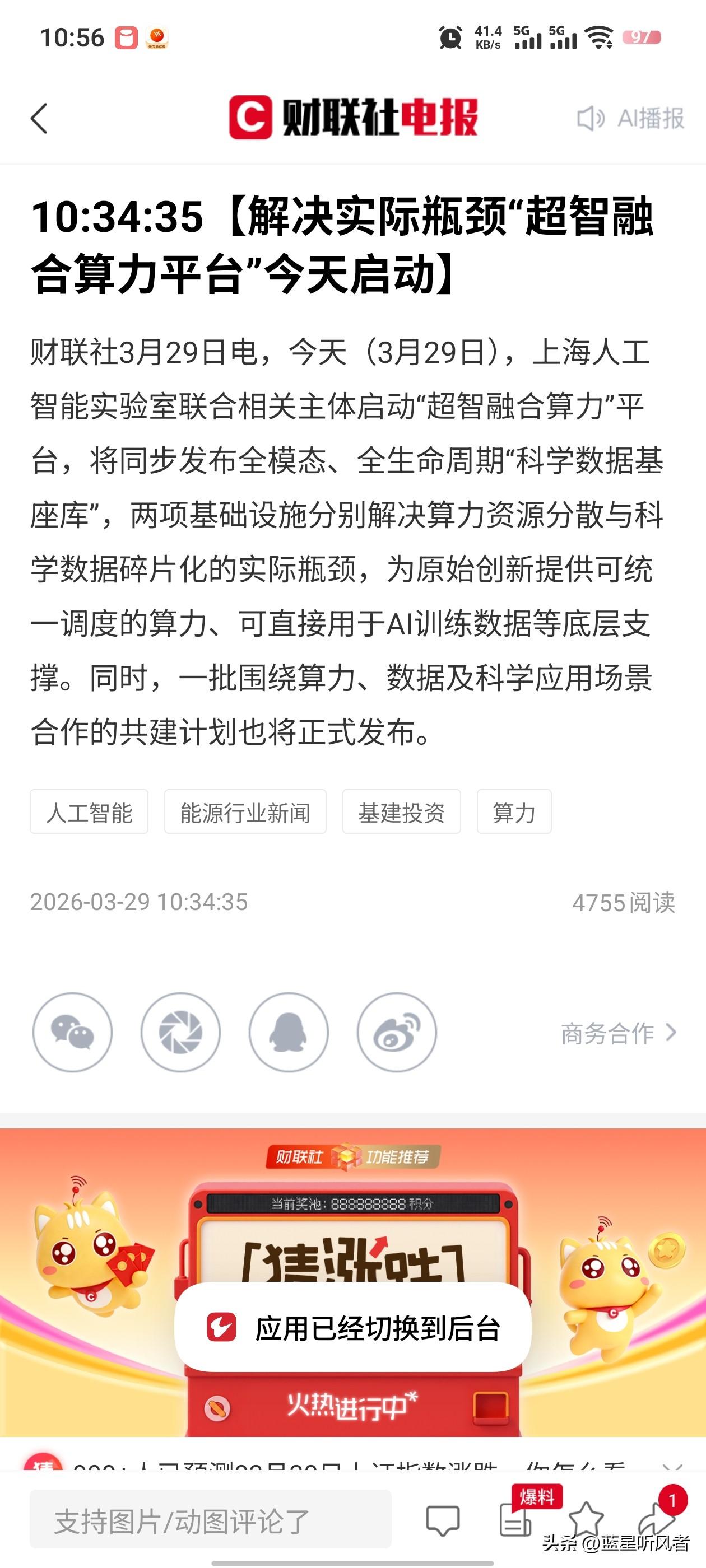🔥上海放大招！超智融合算力平台落地，A股算力主线要再掀热潮了
刚看到财联社的消