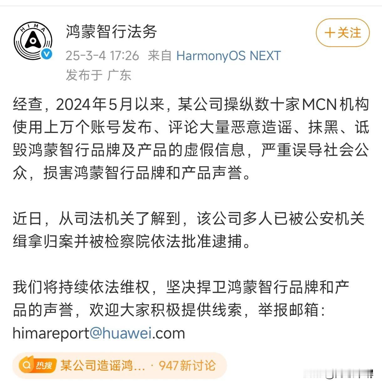 鸿蒙智行遭遇恶意抹黑，某家公司居然操控数十家 MCN 机构带节奏。根据鸿蒙智行官