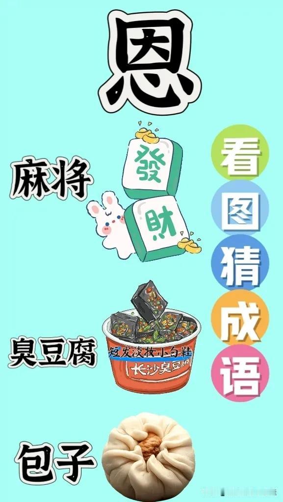 恩 麻将 臭豆腐 包子，打一成语———————
图中有个感恩的恩字
🈶两块麻将