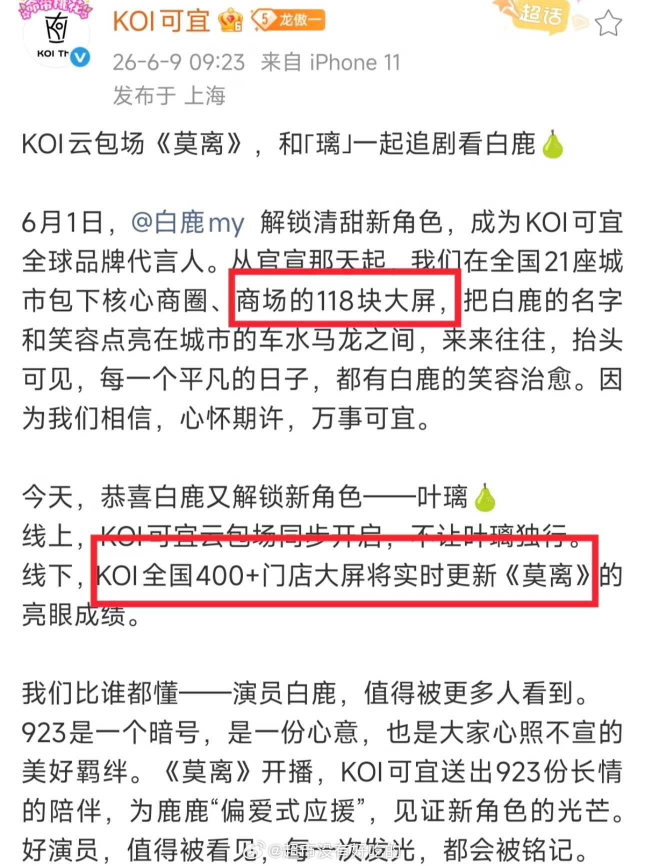 莫离云包场 腾讯给白鹿丞磊莫离随份子99999KOI线上给白鹿包场线下全国400