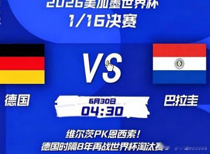 德国身价是巴拉圭6倍巴拉圭将会在下一轮对阵法国与瑞典之间的胜者。德国VS巴拉圭的