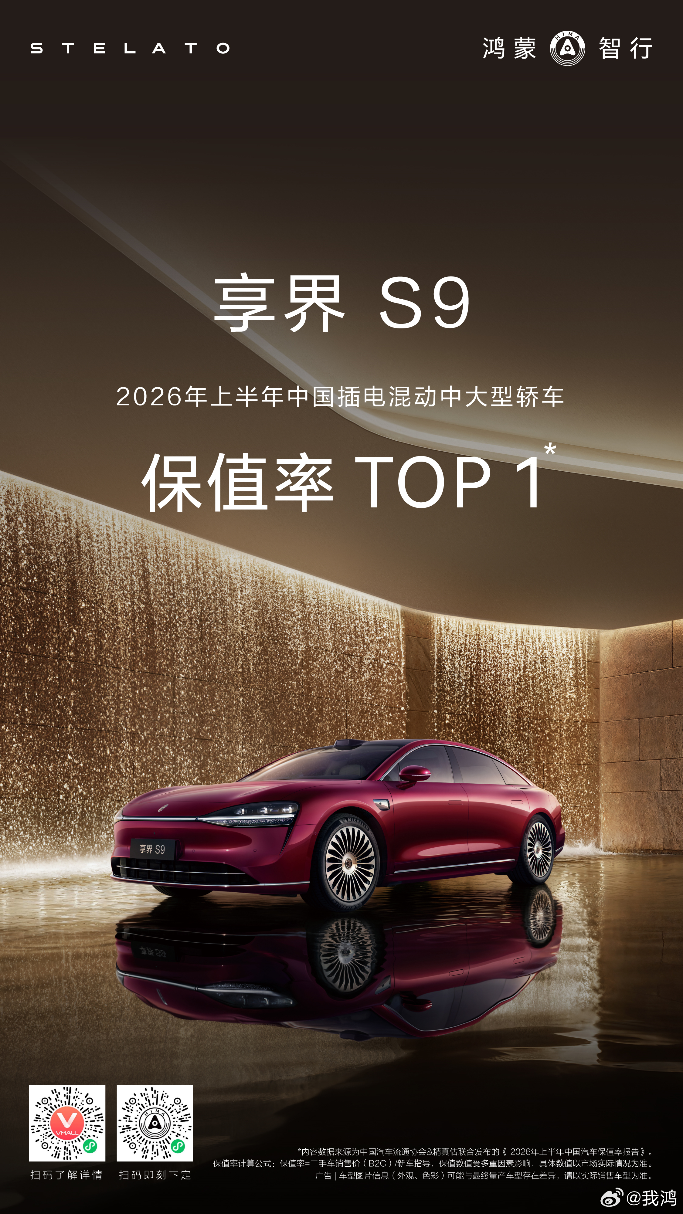 享界S9 在《 2026年上半年中国汽车保值率报告》中，荣获插电混动中大型轿车保